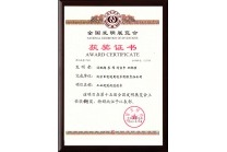 2005年獲得第十五屆全國發(fā)明展覽會銅獎